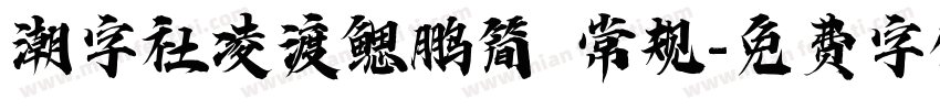 潮字社凌渡鳃鹏简 常规字体转换
